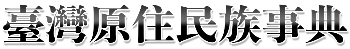 臺灣原住民族事典標誌